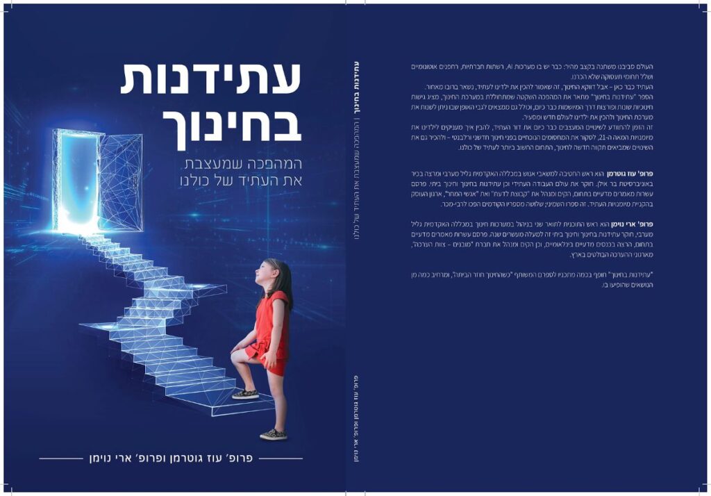 עתידנות בחינוך